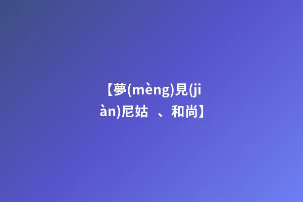 【夢(mèng)見(jiàn)尼姑、和尚】